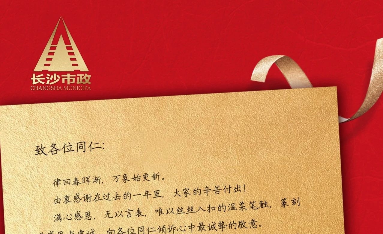 律回春暉漸，萬(wàn)象始更新——長(cháng)沙市政董事長(cháng)譚潤波先生恭祝大家小年快樂(lè )！