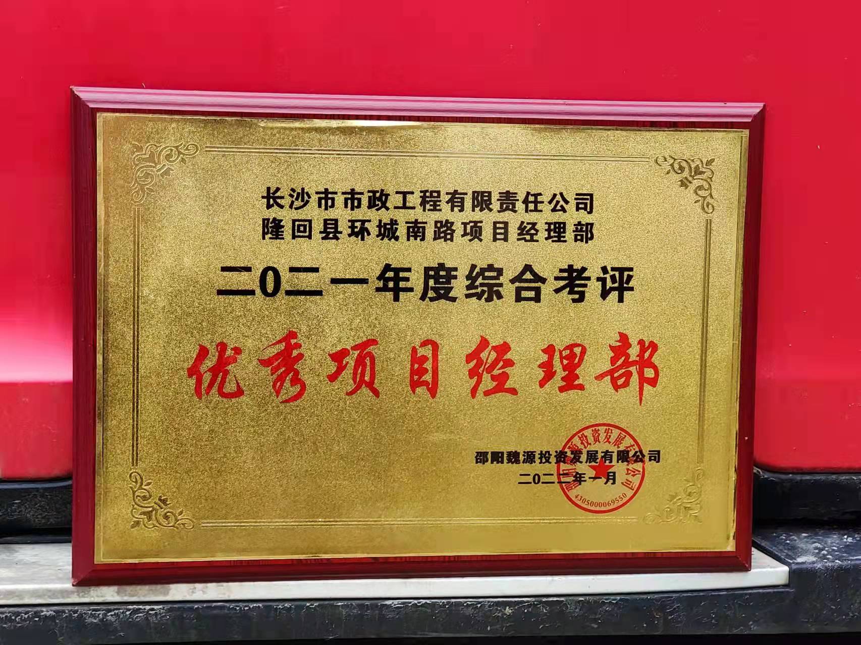 長(cháng)沙市政隆回縣環(huán)城南路項目經(jīng)理部喜獲業(yè)主表?yè)P信！